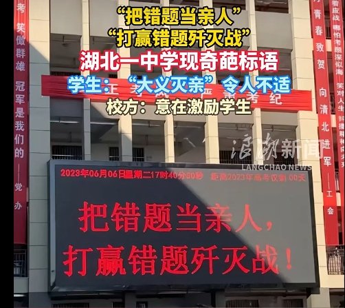 ▲湖北随州一中“把错题当亲人，打赢错题歼灭战”的标语，令不少人感到不适。图/浪潮新闻