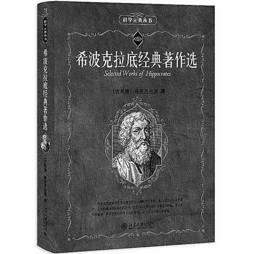 《希波克拉底经典著作选》，[古希腊]希波克拉底著，苏静静译，北京大学出版社2025年10月出版，定价：89元