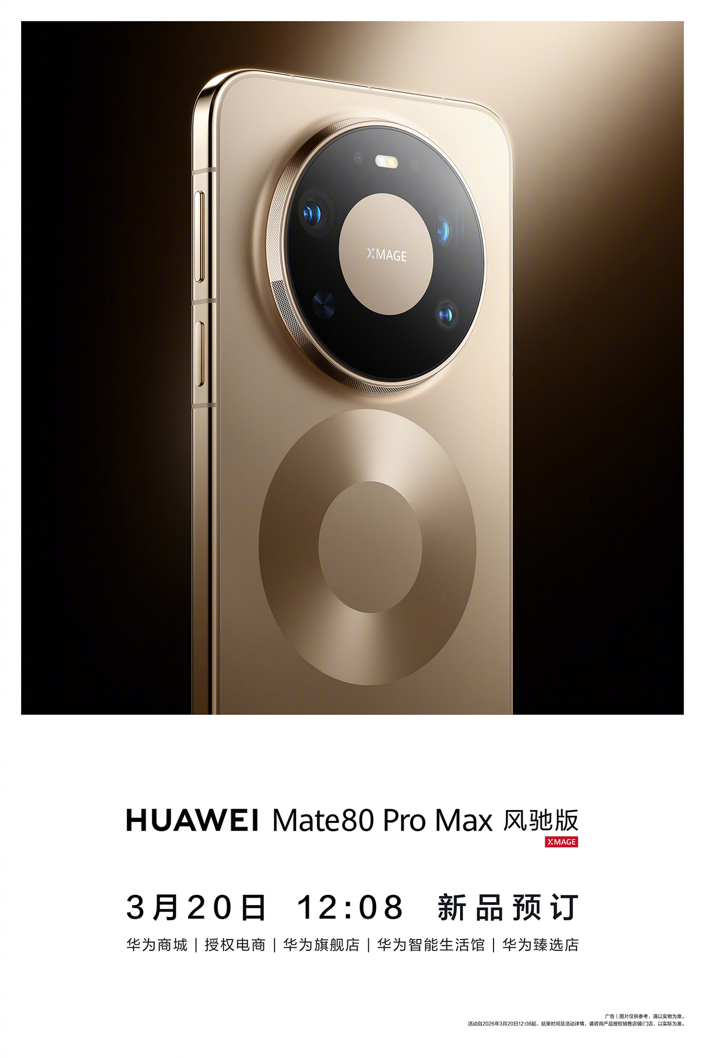 华为 Mate 80 Pro Max 风驰版 12:08 开启预订