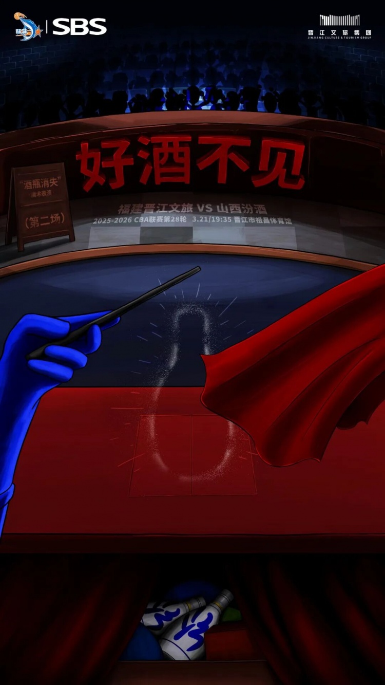 好酒不见！福建男篮发布明晚迎战山西男篮预热海报