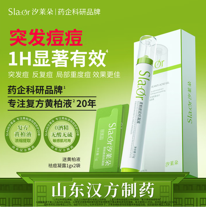 汉方制药旗下祛痘美妆品牌宣称“1小时见效”遭备案数据打脸(图1) 截图自某电商平台