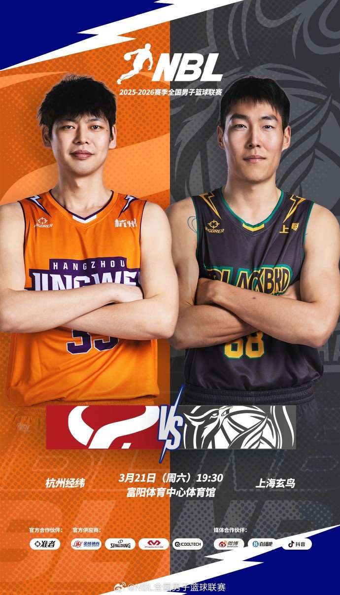 冲三终极对决！杭州经纬主场迎战上海玄鸟 ！