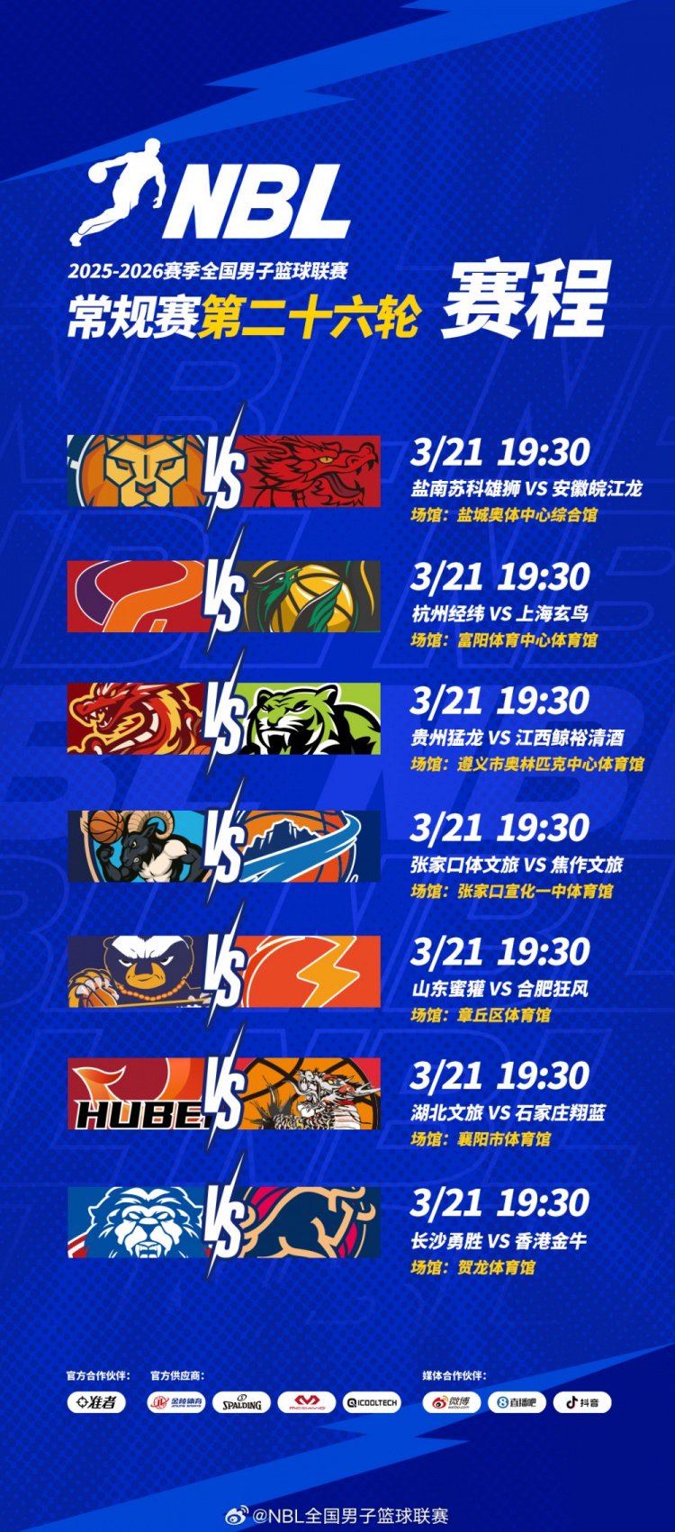 【赛程】NBL常规赛第二十六轮收官战将于3月21日进行！