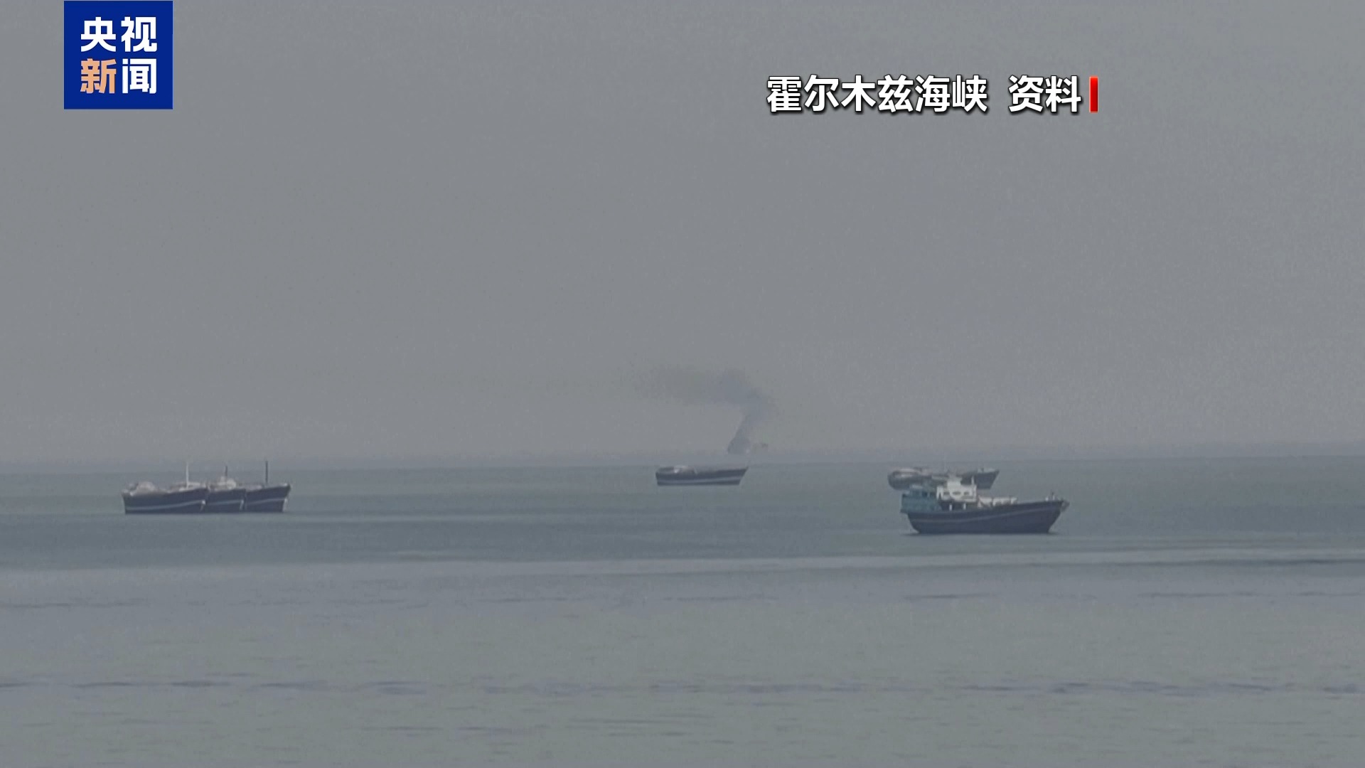 伊朗回应美方“放松制裁”说法 称其对市场进行心理调控