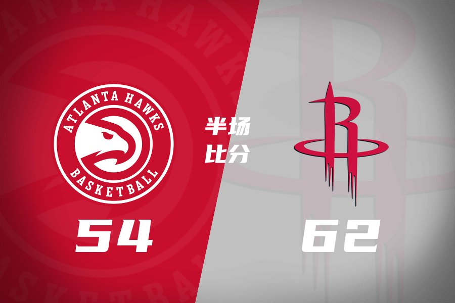 半场战报-火箭领先老鹰8分 杜兰特18分 伊森4中0