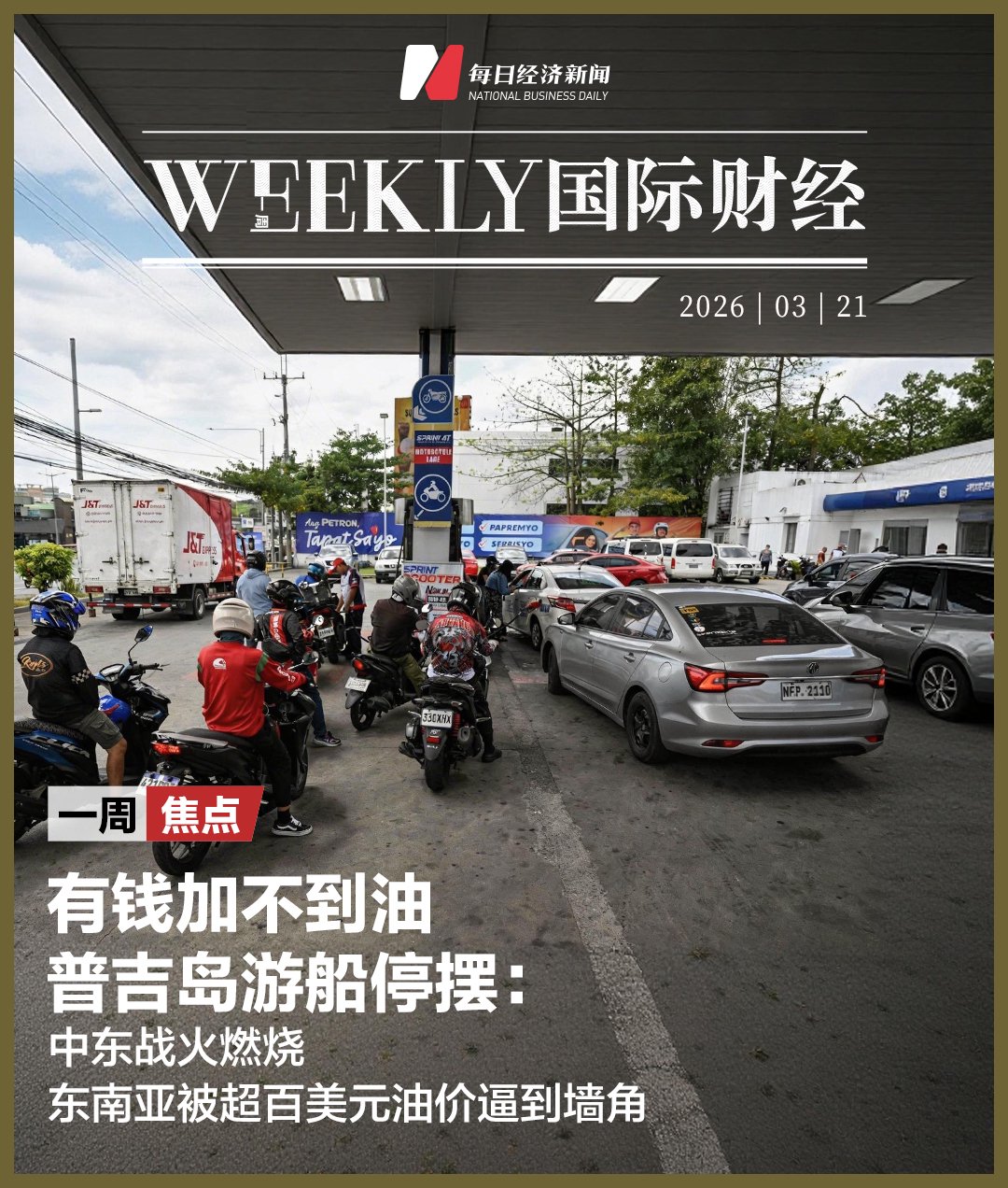 有钱加不到油，普吉岛游船停摆：中东战火燃烧，东南亚被超百美元油价逼到墙角