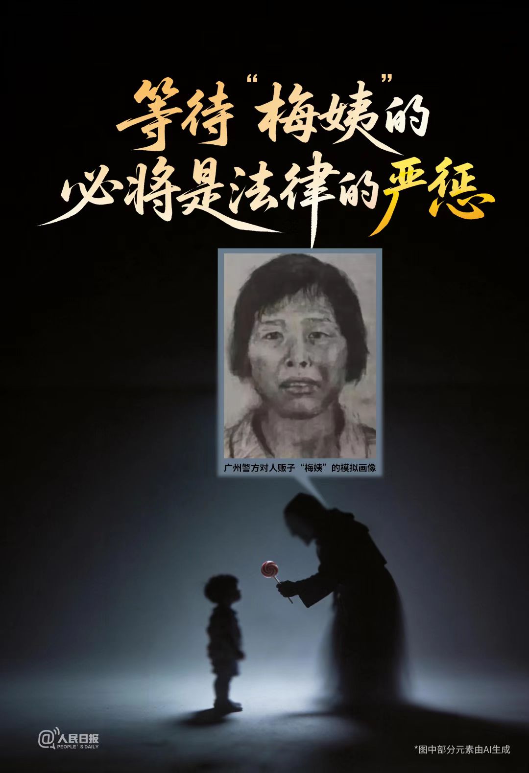人民日报评“梅姨”落网：“梅姨”归案，“拐途”末路|犯罪|受害者|张维|拐卖儿童|买家_手机新浪网
