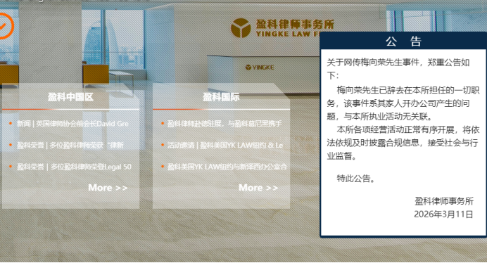 盈科律所在官网发布的公告 图片来源：公司官网截图
