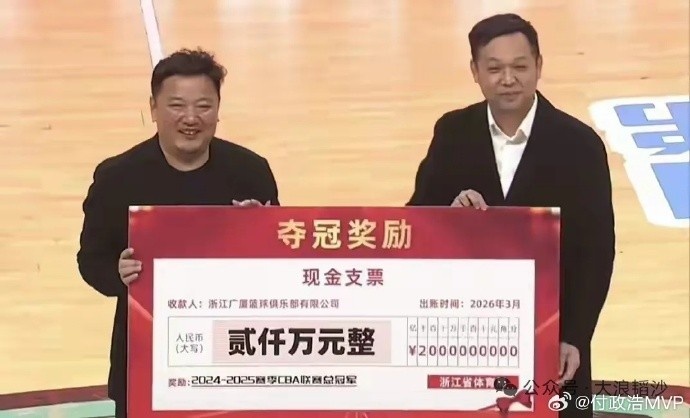 媒体人：浙江省体育局向上赛季CBA冠军广厦男篮颁发2000万奖金