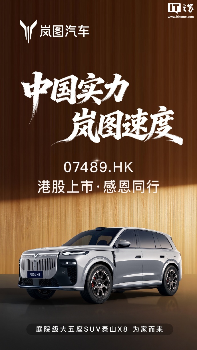 岚图泰山 X8 登场：搭载华为新一代交互系统，定位“庭院级大五座 SUV”