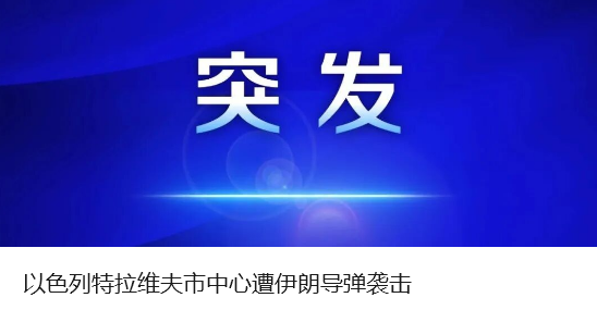 来源：央视新闻客户端