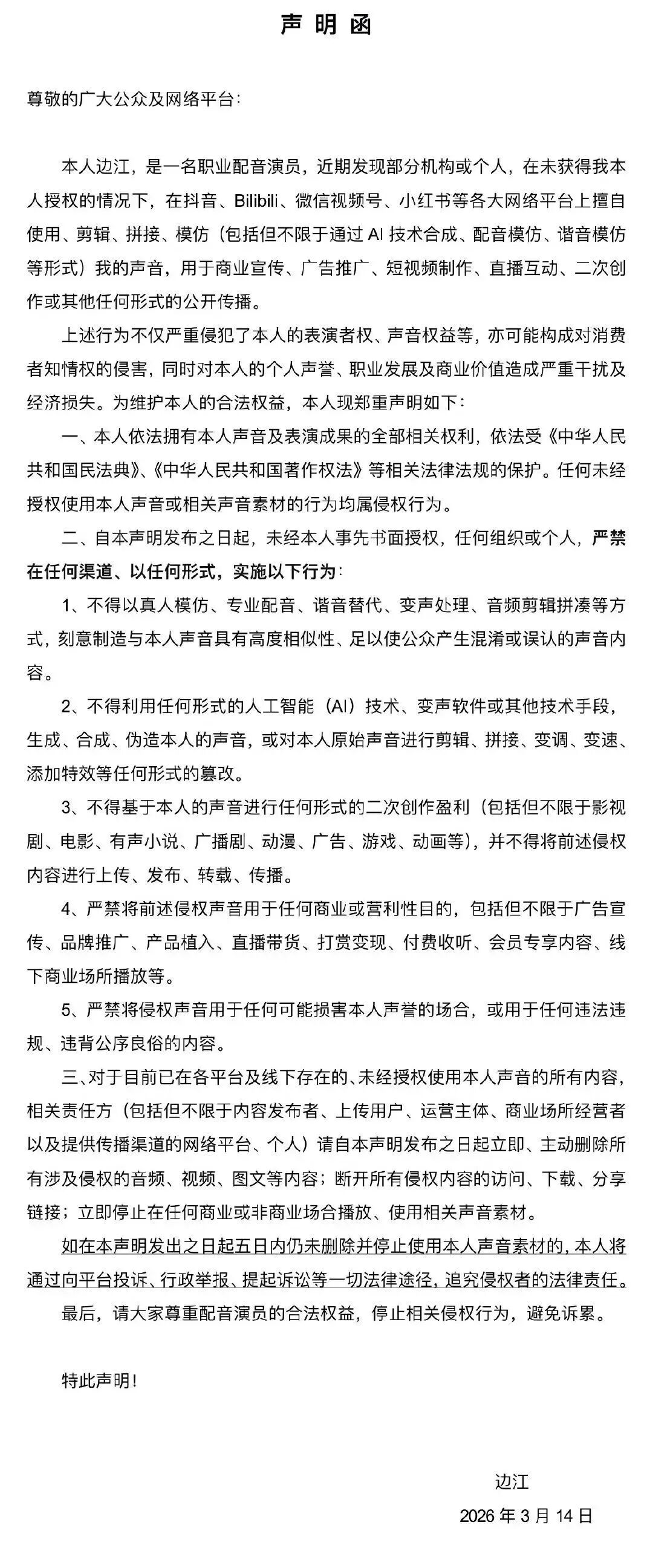 图为多名配音演员相继公开发声，反对未经演员知情同意，擅自采集其声音素材用于AI训练、音色合成及商业变现的行为。