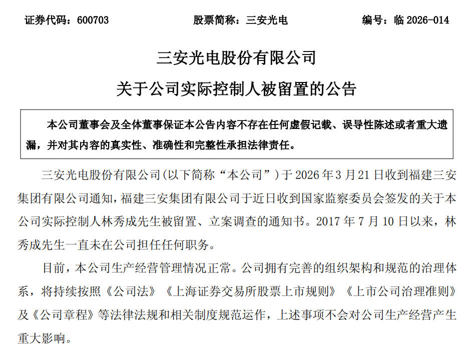 来源：三安光电公告