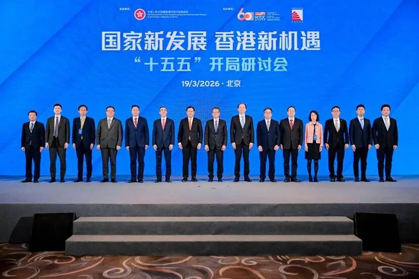 「国家新发展 香港新机遇」“十五五”开局研讨会于