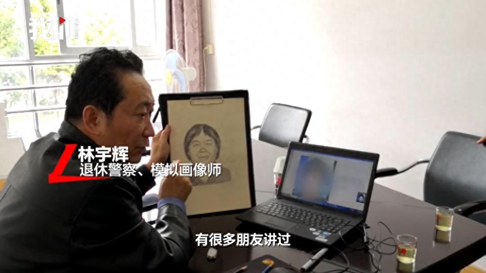 “梅姨”模拟画像作者林宇辉：她到哪也不出示身份证，社会上没她照片，画了5小时，相似度很高