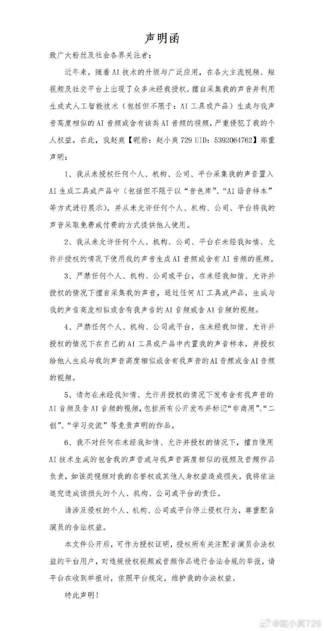 图为多名配音演员相继公开发声，反对未经演员知情同意，擅自采集其声音素材用于AI训练、音色合成及商业变现的行为。