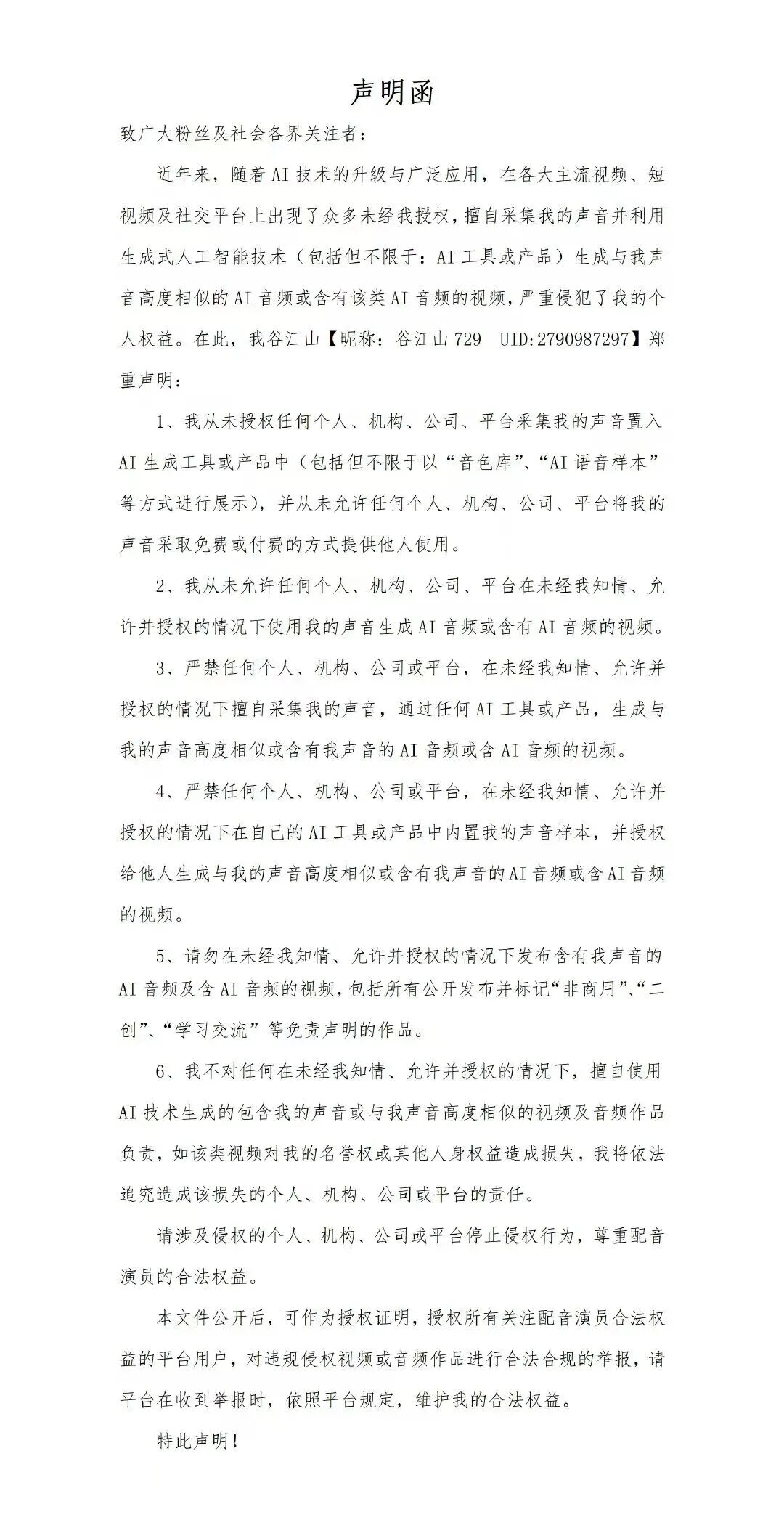 图为多名配音演员相继公开发声，反对未经演员知情同意，擅自采集其声音素材用于AI训练、音色合成及商业变现的行为。
