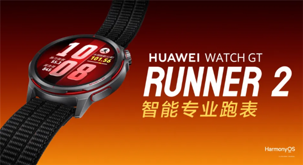 华为WATCH GT Runner 2正式发布：2588元 钛合金材质+超精准定位