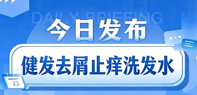 头皮干痒、大片头屑难祛除？发丝脆弱、易断掉发怎么修护？亲测好用的健发去屑止痒洗发露，敏痒皮闭眼入！