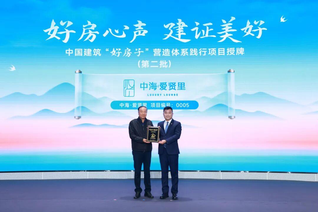 标准领未来,精工造好房——中海·爱贤里获得中国建筑“好房子”营造体系践行项目授牌|生活_新浪财经_新浪网