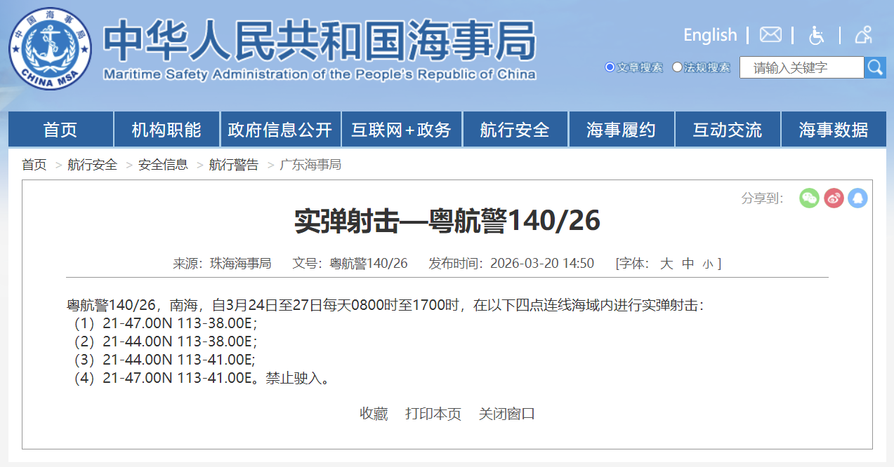 航行警告：南海部分海域进行实弹射击，禁止驶入