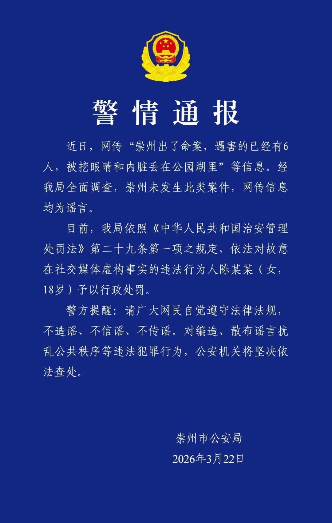 成都警方通报：造谣“崇州出了命案”，陈某某（女，18岁），被予以行政处罚