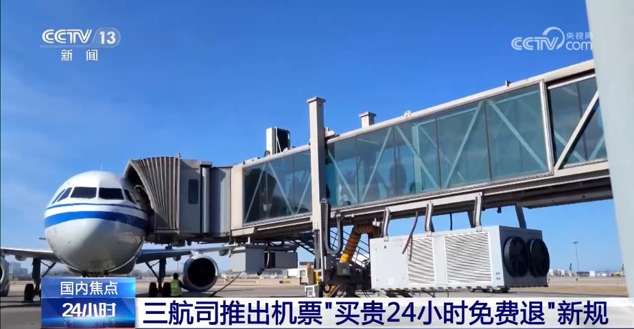 三航司推出机票“买贵免费退”新规 旅客能顺利退票吗？记者调查