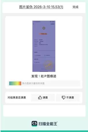 图说：扫描全能王“图片鉴伪”功能识别并标出支付页面截图PS篡改痕迹