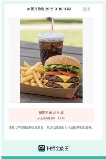 图说：扫描全能王“AI图片检测”功能精准识别AI生成的食物类图像