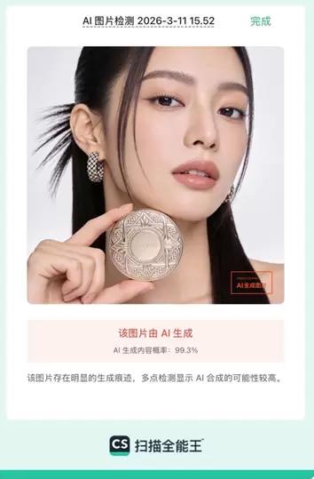 图说：扫描全能王“AI图片检测”功能精准识别AI生成的人物图像
