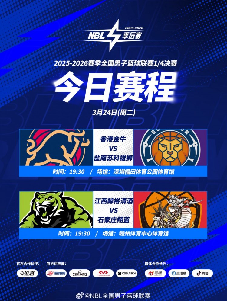 【今日赛程】2025-2026赛季NBL季后赛1/4决赛首轮开打！