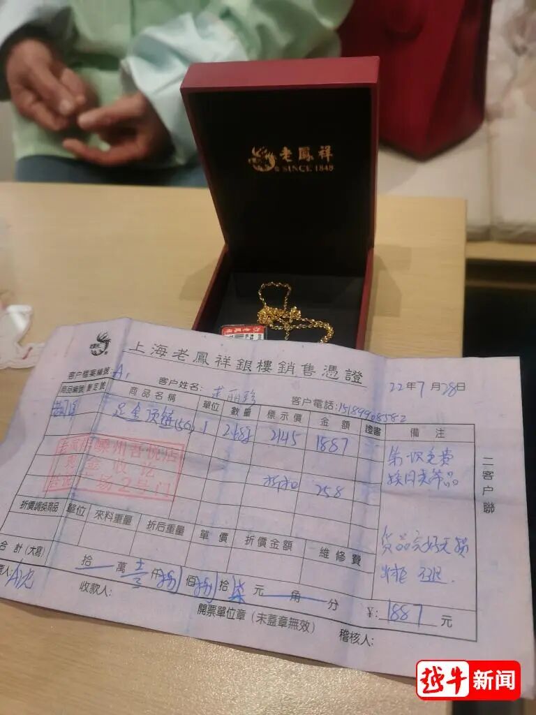 第一次购买金项链的发票