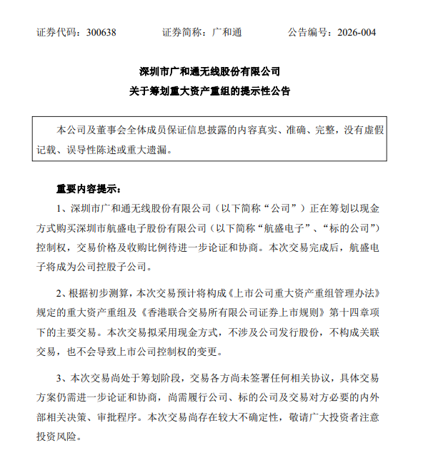 广和通拟重大资产重组！股票不停牌
