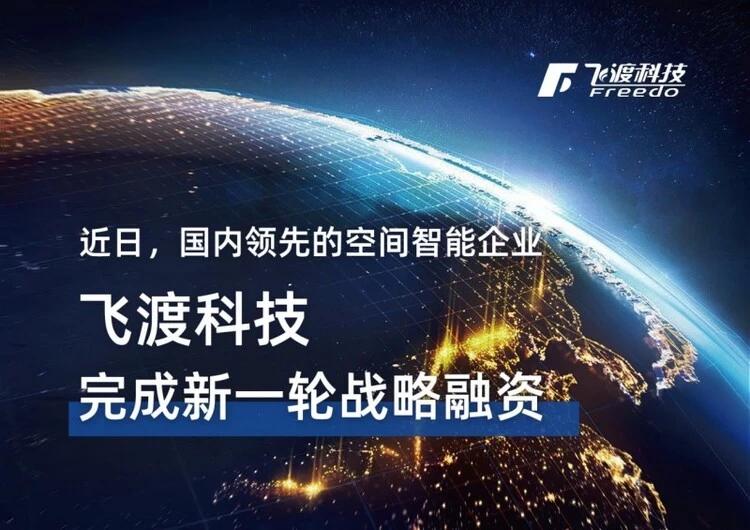 飞渡科技斩获新一轮战略融资，定义空间智能产业新纪元|融资|智能_新浪科技_新浪网
