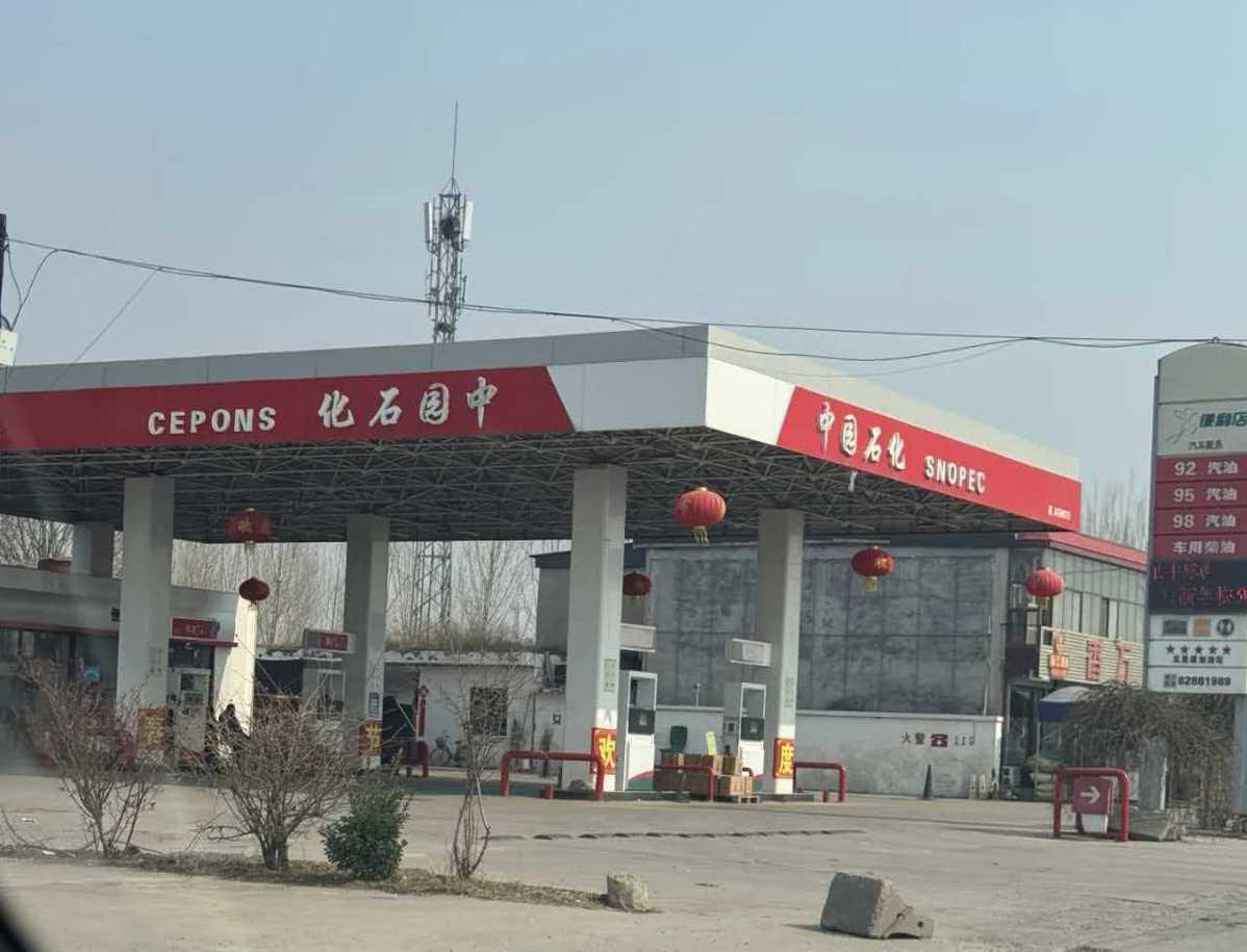“中园石化”加油站招牌被拆，此前老板称名字经过审批，当地回应：正在调查