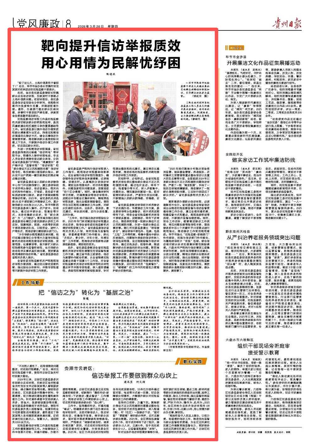 《贵州日报》“党风廉政”专版｜靶向提升信访举报质效 用心用情为民解忧纾困