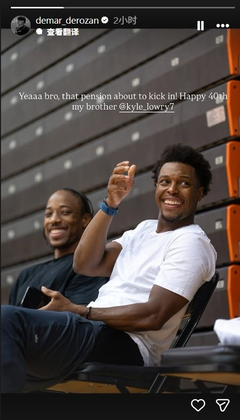 垃圾兄弟情！德罗赞快拍祝洛瑞生日快乐：你养老金马上要发放了！