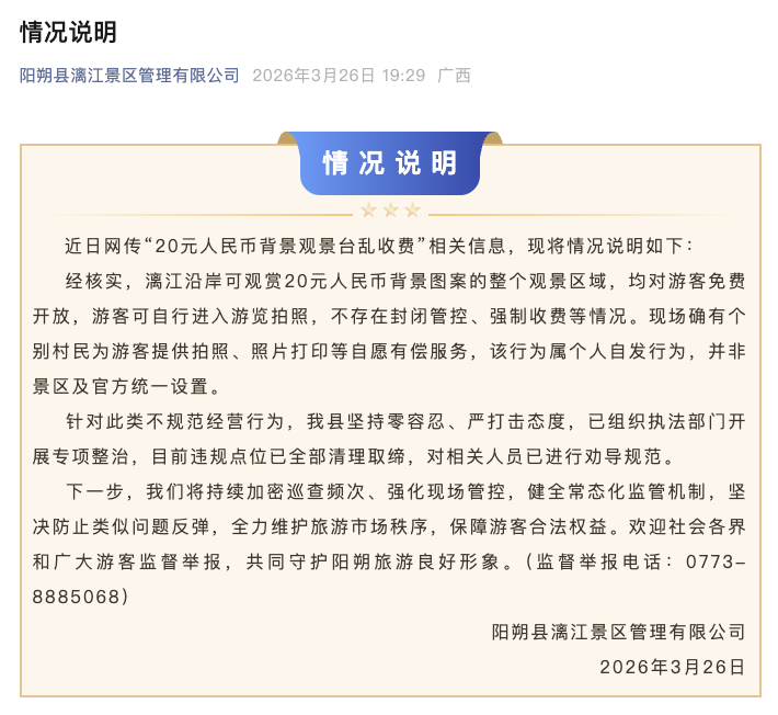 20元人民币背景观景台乱收费？桂林阳朔县漓江景区通报