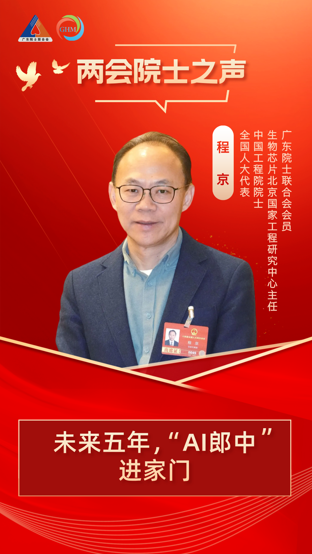 中国工程院院士 | 程京：未来五年，“AI郎中”进家门_新浪财经_新浪网