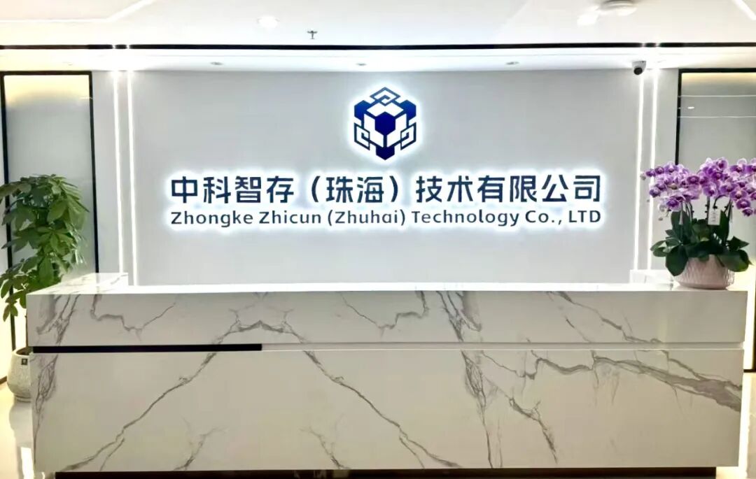 祝贺!中科智存(珠海)技术有限公盛大开业|珠海市_新浪财经_新浪网