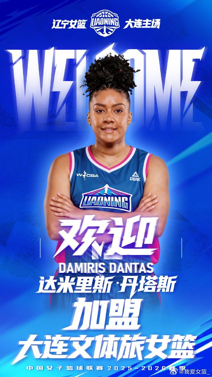 辽宁女篮官宣新外援达米里斯·丹塔斯加盟！