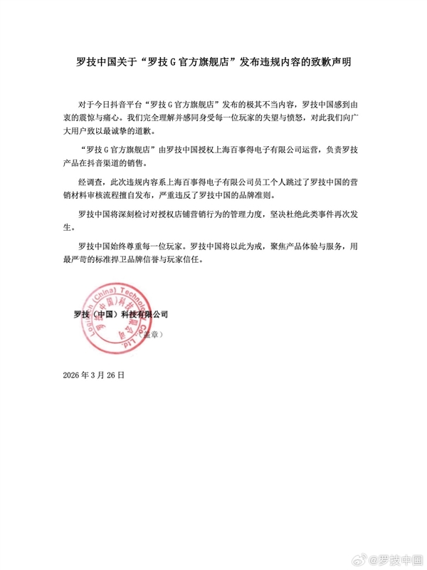 嘲讽用户是狗！罗技就侮辱性广告道歉：授权商员工擅自发布_乐游天下