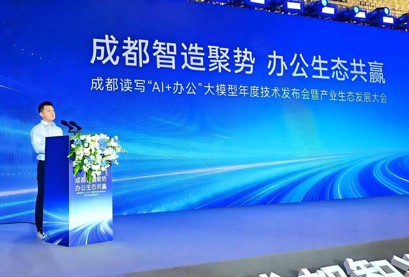 “AI+办公”最新技术成果在成都发布|成都市_新浪财经_新浪网