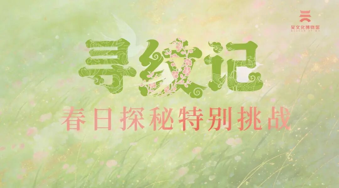 吴文化博物馆，春假有新玩法|戏剧_新浪财经_新浪网