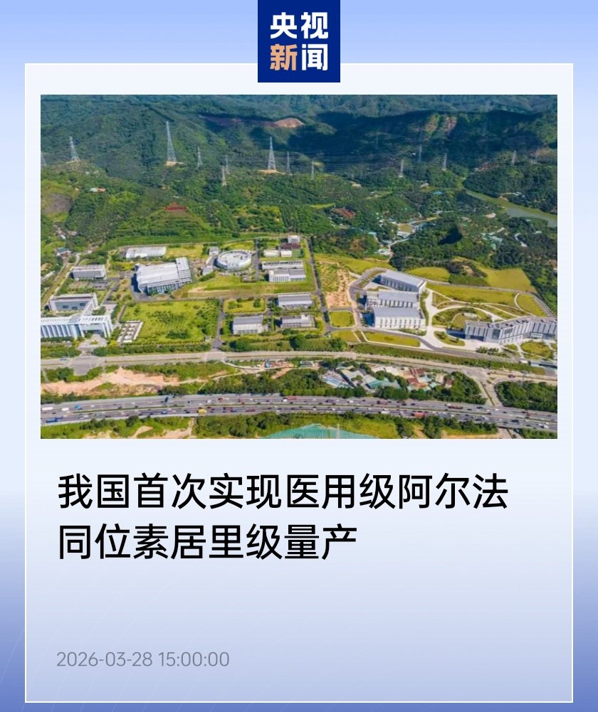 我国首次实现医用级阿尔法同位素居里级量产，打破长期进口依赖