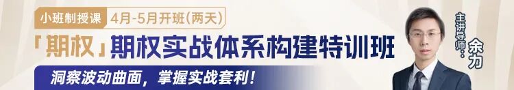 【期权进阶课】期权实战体系构建特训班:洞察波动曲面,掌握实战套利!|金融衍生品|对冲|策略|课程|波动率_手机新浪网