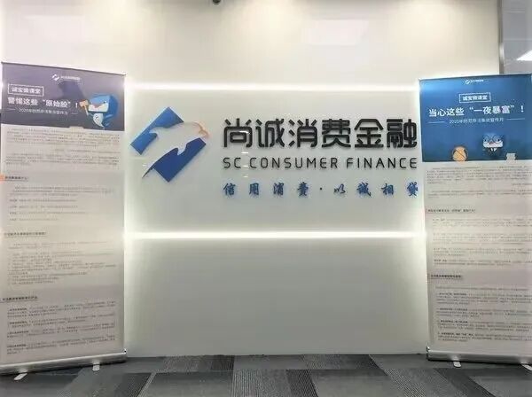 尚诚消费金融收罚单:合规漏洞暴露 携程系关联合作引关注(图1)