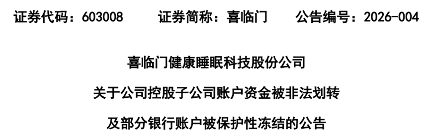 喜临门，惊爆1亿资金遭非法挪用，股价率先暴跌，谁在提前跑路？