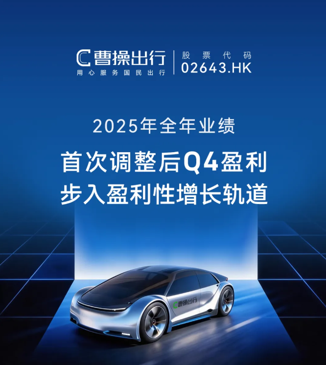 曹操出行上市后首份年报：2025 年营收破 200 亿，首次调整后 Q4 盈利