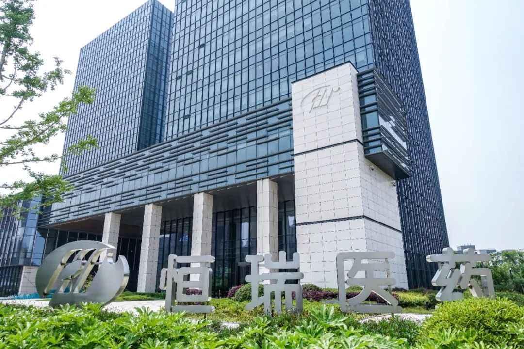 恒瑞年报：创新引领国际化突破，三年内约53款创新成果可期